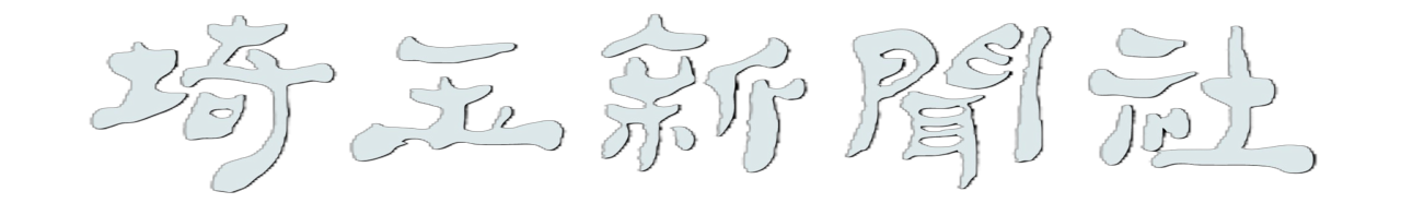 埼玉新聞社