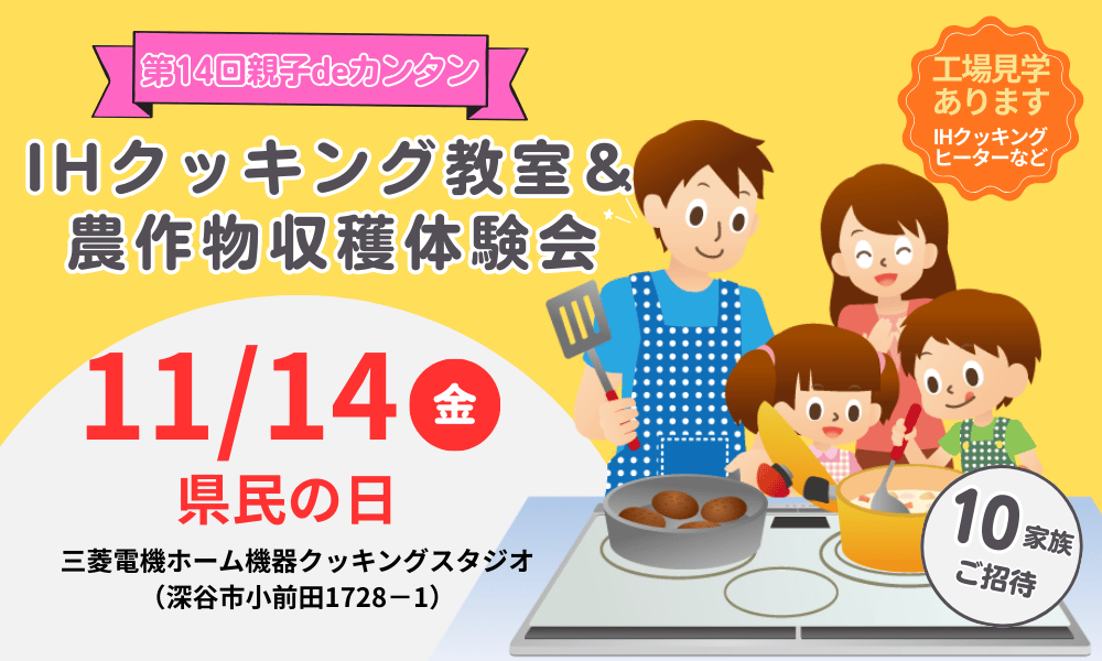 第14回親子deカンタンIHクッキング教室＆農作物収穫体験会
