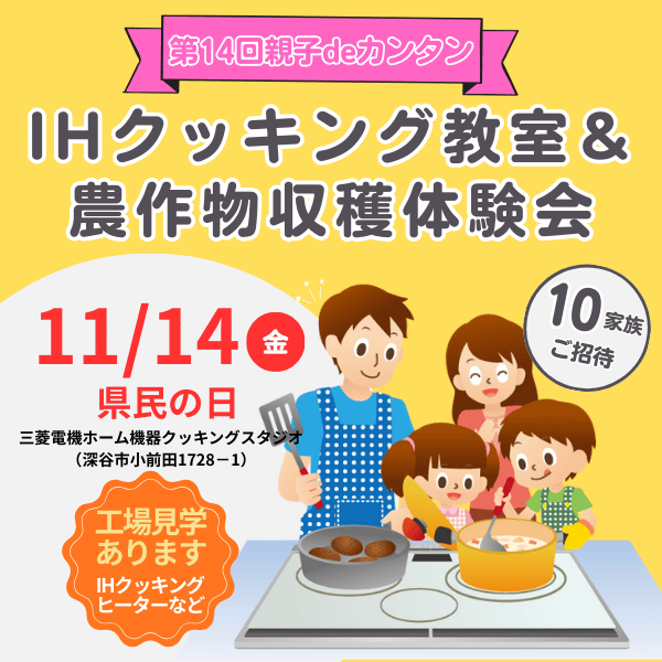 第14回親子deカンタンIHクッキング教室＆農作物収穫体験会