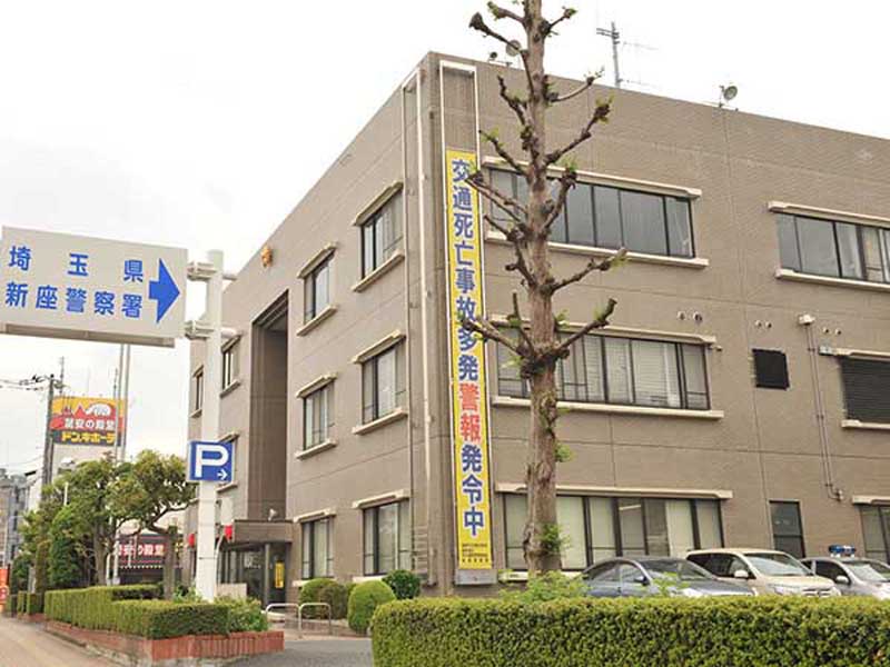 【警察署】新座署＝埼玉県新座市野火止