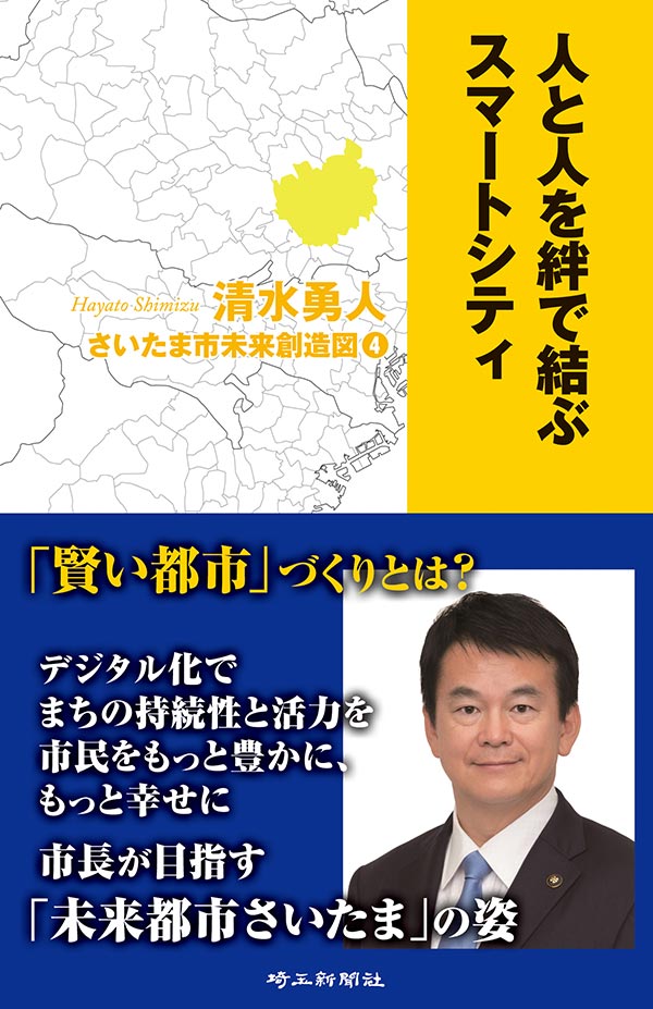 【出版】さいたま市未来想像図4　人と人を絆で結ぶスマートシティ