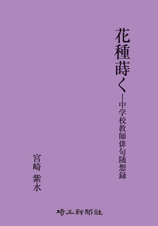 【出版】花種蒔く―中学校教師俳句随想録