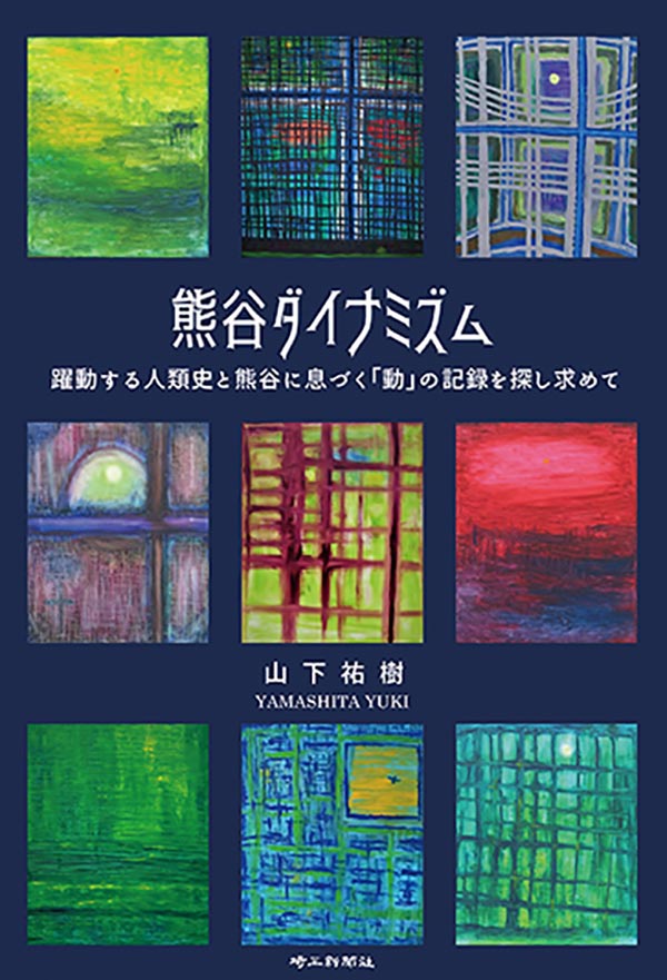 【出版】熊谷ダイナミズム―躍動する人類史と熊谷に息づく「動」の記録を探し求めて