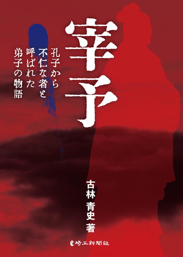 【出版】宰予―孔子から不仁な者と呼ばれた弟子の物語