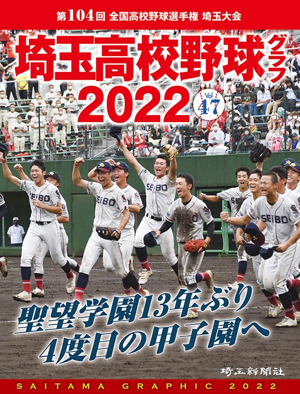 【出版】埼玉高校野球グラフ2022