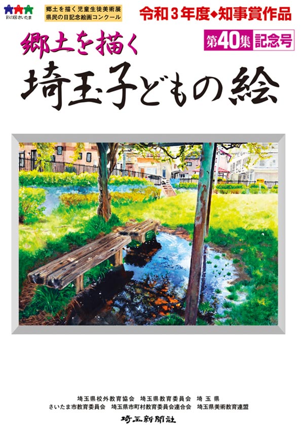 【出版】郷土を描く 埼玉子どもの絵 第40集