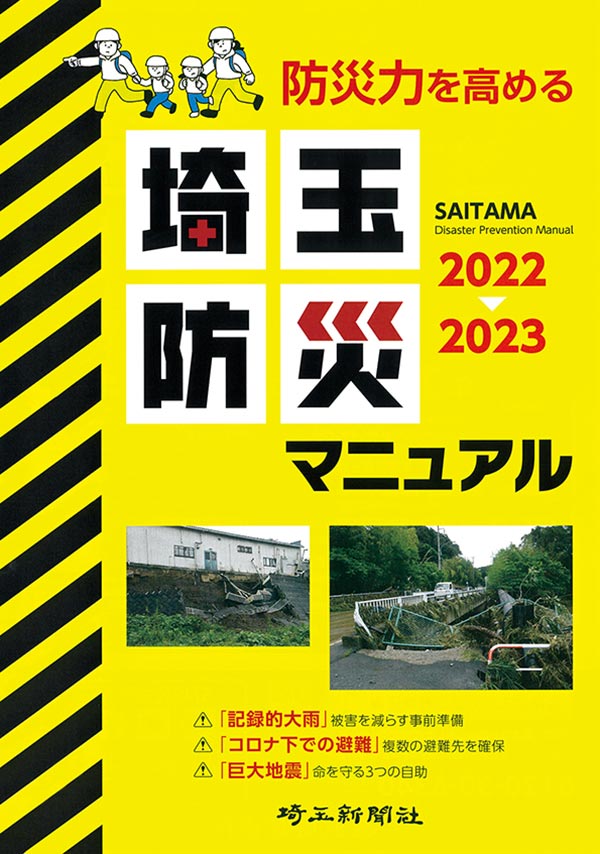 【出版】埼玉防災マニュアル2022－2023