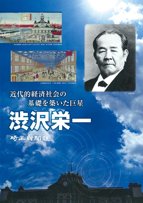 【出版】近代的経済社会の基礎を築いた巨星　渋沢栄一