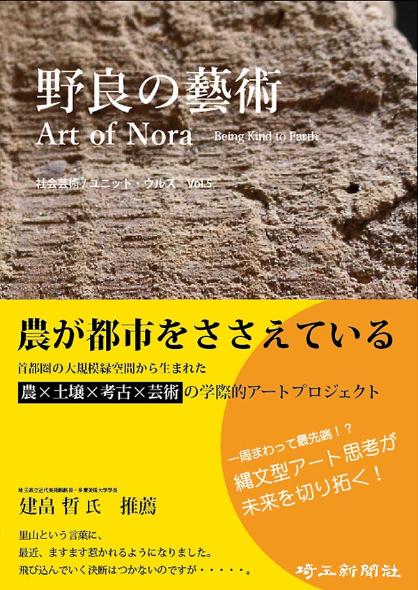 【出版】野良の藝術　社会芸術Vol.5