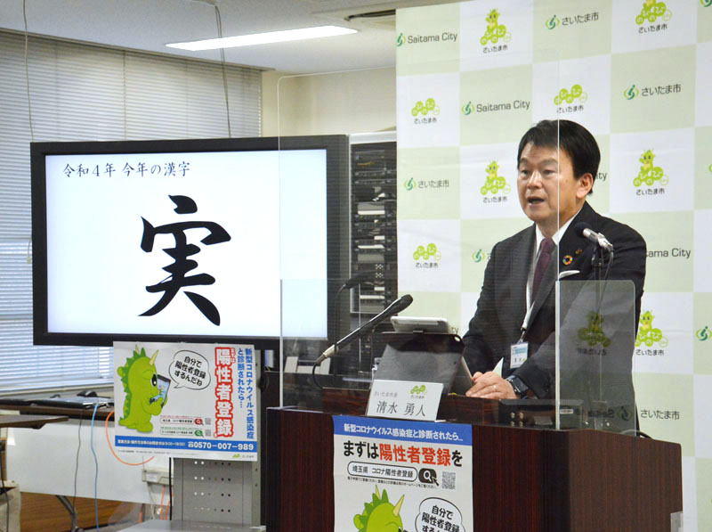 年内最後の定例会見で、今年の漢字を発表する清水勇人市長＝20日、さいたま市役所