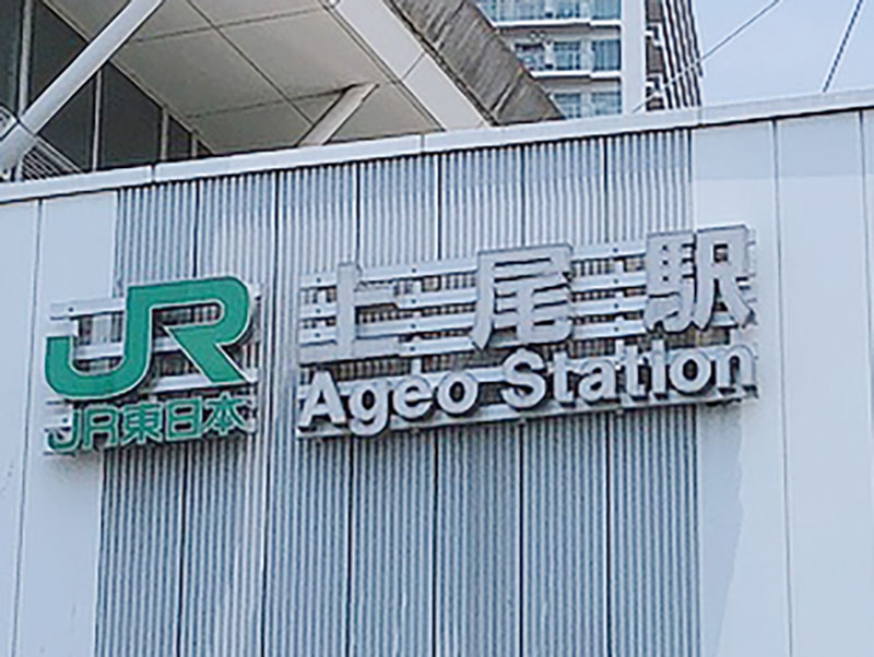 【ちなみ】上尾駅１＝鉄道イメージ、看板、ロゴ
