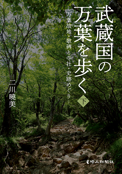 【出版】武蔵国の万葉を歩く　下　―万葉故地・歌碑と寺社・史跡めぐり―