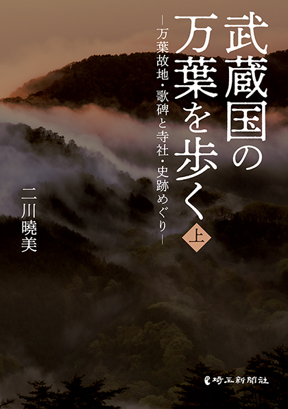 【出版】武蔵国の万葉を歩く　上　―万葉故地・歌碑と寺社・史跡めぐり―