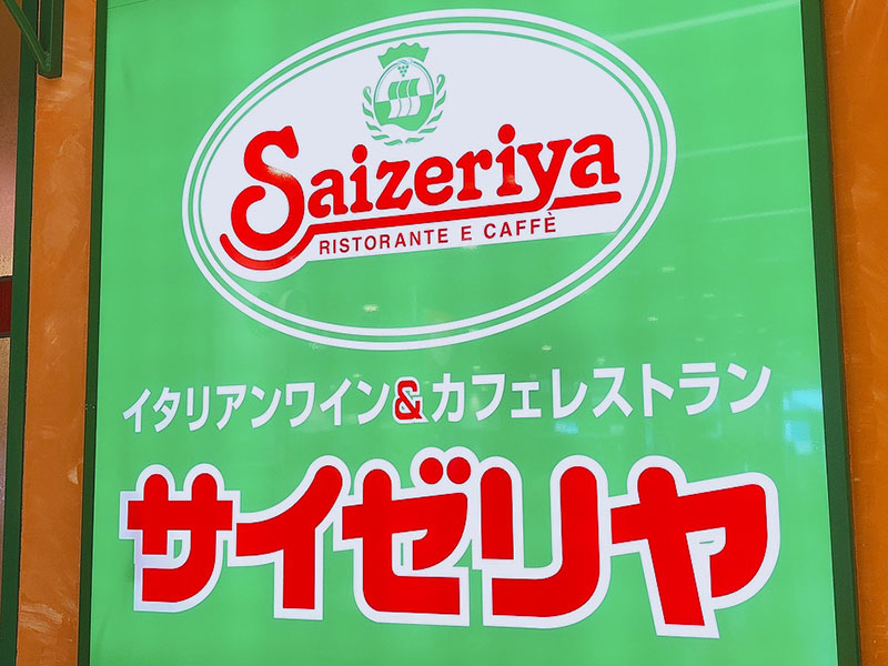 【企業】サイゼリヤ３＝看板、ロゴ