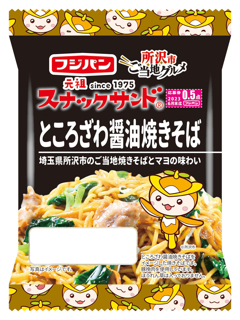 「スナックサンド　ところざわ醤油焼きそば」の商品パッケージ（フジパン提供）