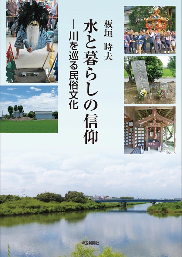 【出版】水と暮らしの信仰　―川を巡る民俗文化