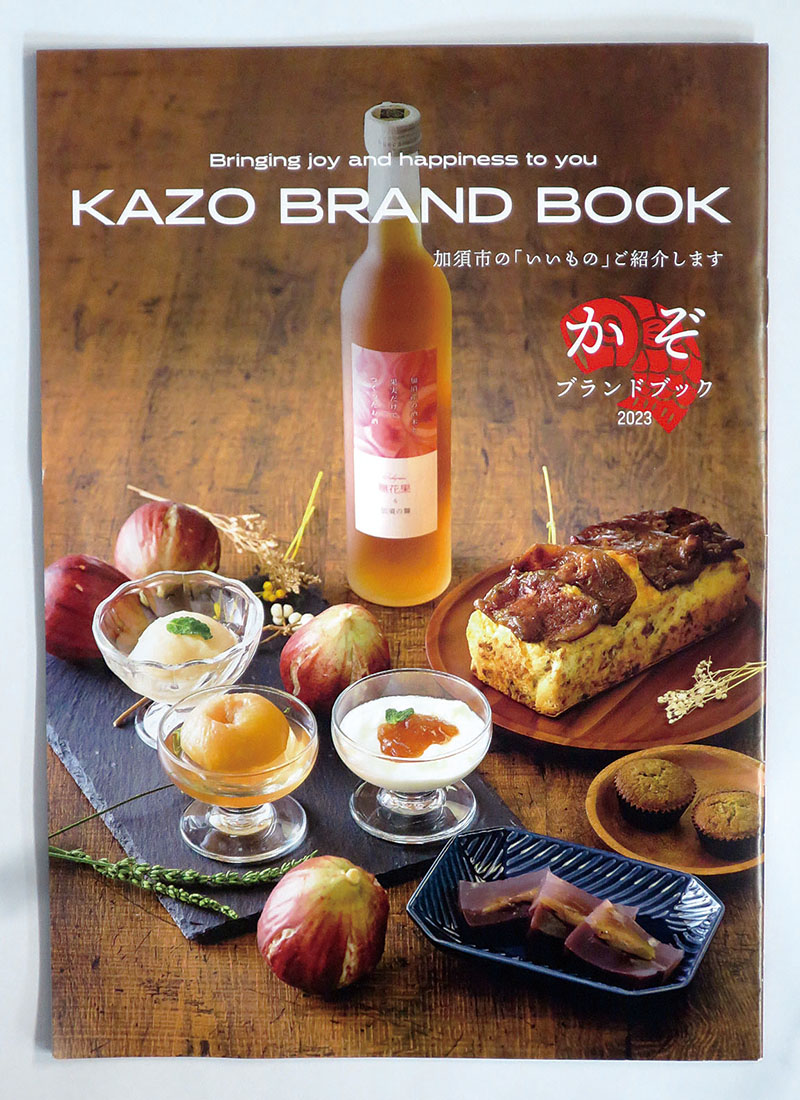 「かぞブランド認定品」72品を紹介した「かぞブランドブック2023」＝加須市役所