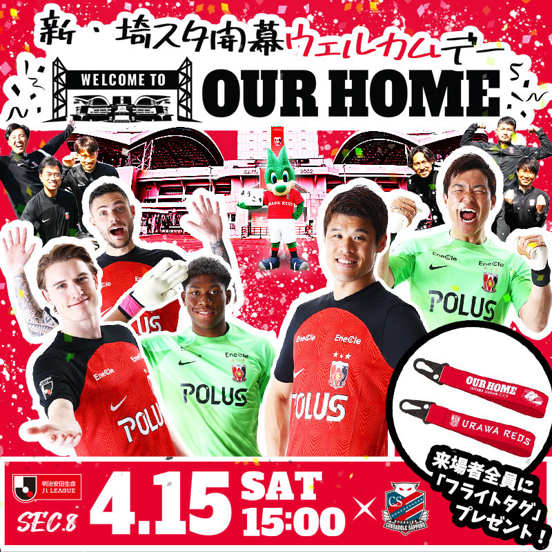 15日に「新・埼スタ開幕ウェルカムデー」が行われる（(C)URAWA　REDS）