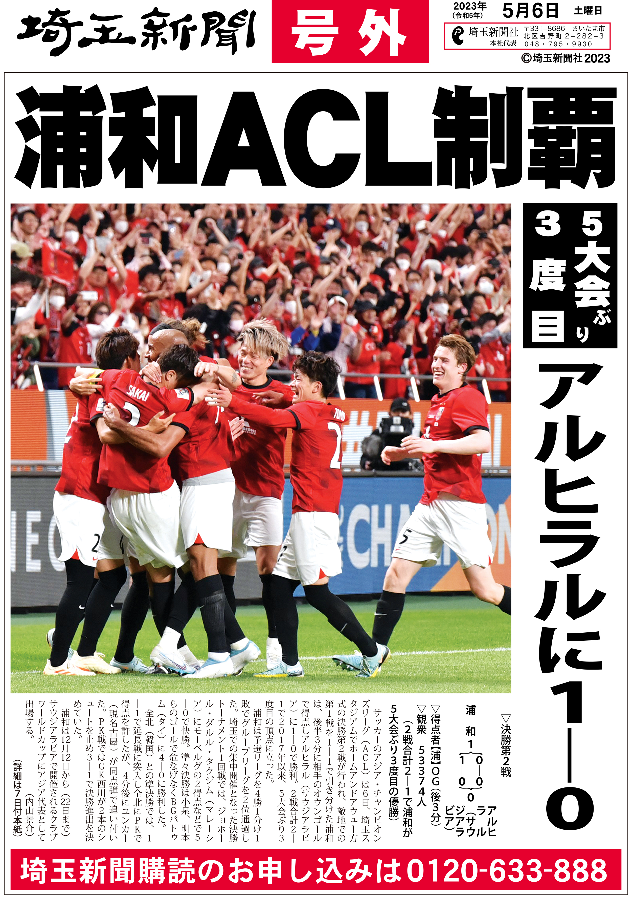 浦和―アルヒラル　5大会ぶり3度目の優勝を決めて喜び合う浦和の選手たち＝埼玉スタジアム