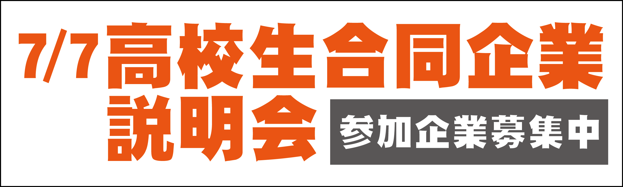 【バナー】高校生合同企業説明会バナー