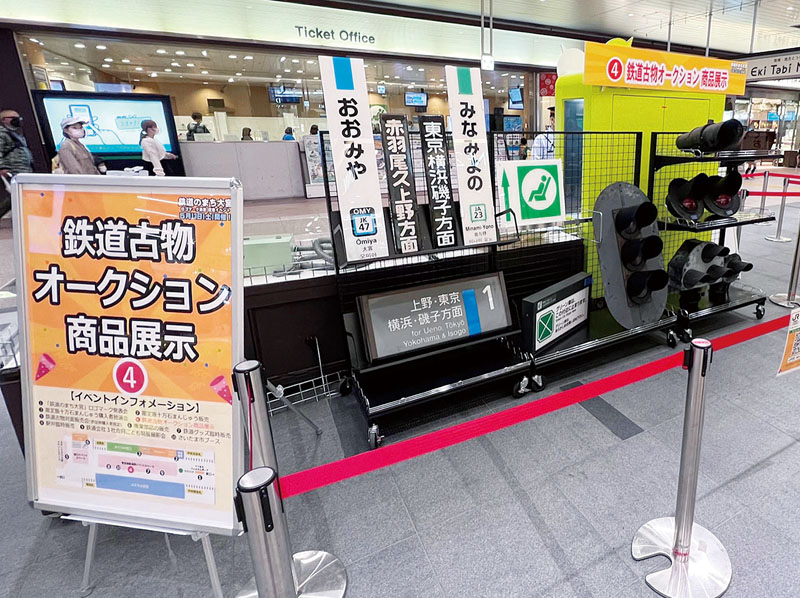 展示された駅名標や信号機などの鉄道古物オークション商品
