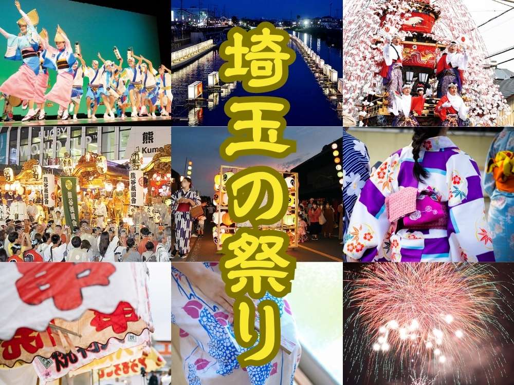 【特集】埼玉の祭り2023