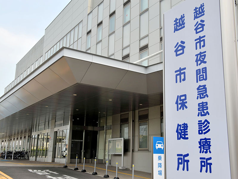 【保健所】越谷市保健所＝埼玉県越谷市東越谷