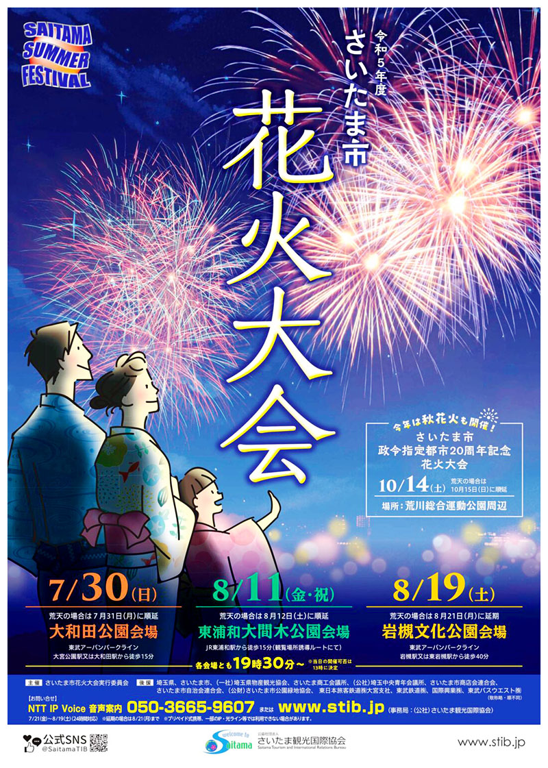 埼玉県さいたま市で行われる夏の花火大会のポスター（さいたま観光国際協会提供）
