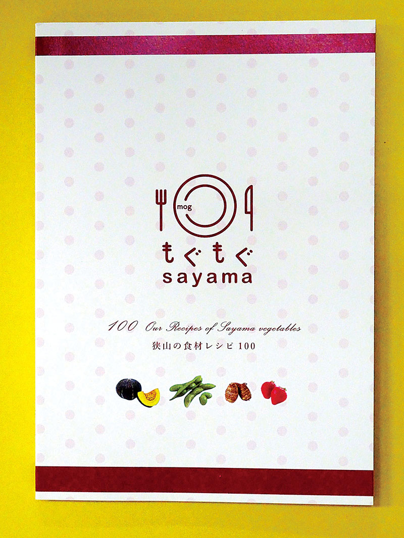 季節の食材を取り入れた100のレシピを紹介した冊子「もぐもぐsayama」