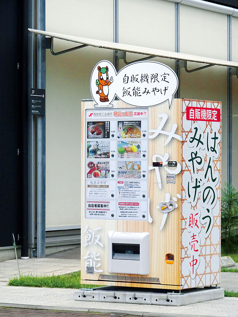 飯能商工会議所の前に設置された冷凍自動販売機＝埼玉県飯能市
