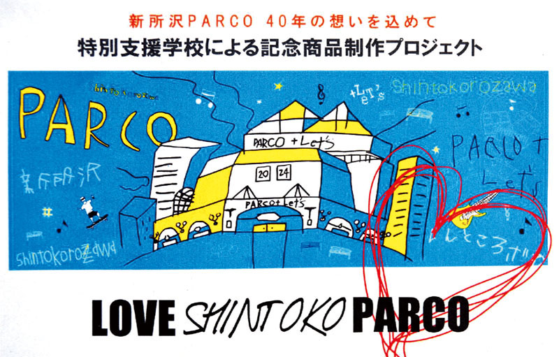 記念品のポストカードや手ぬぐいなどに使用されている和光南特別支援学校の生徒が描いた新所沢PARCOのイラスト