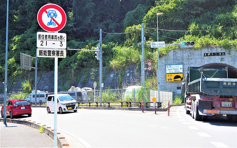 吾野トンネル付近に設置された一部車両の夜間通行禁止の標識＝25日午後、飯能市坂石町分