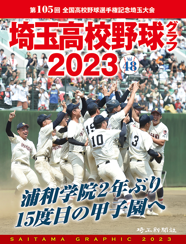 【出版】埼玉高校野球グラフ2023