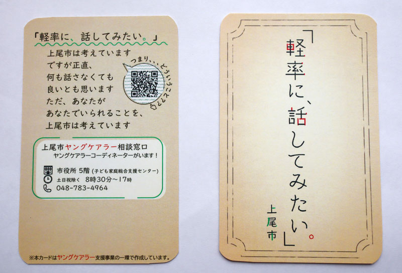 埼玉県上尾市が作成した「ヤングケアラー啓発カード」。表面には「軽率に、話してみたい。」とあり、裏面は相談窓口の情報が書かれている