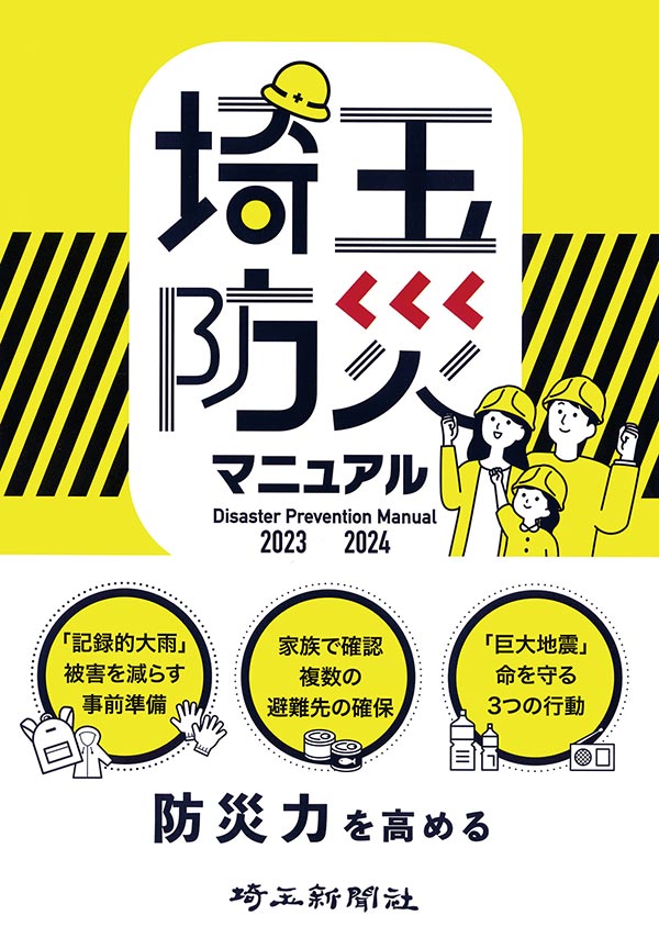 【出版】埼玉防災マニュアル2023-2024