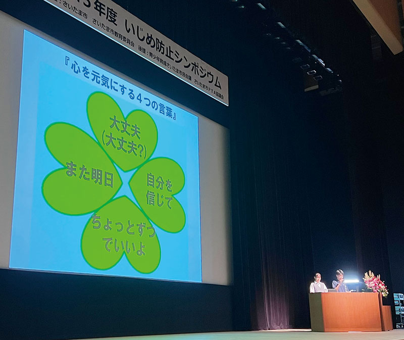 いじめ防止シンポジウムで、心を元気にする四つの言葉が発表された＝24日、埼玉県さいたま市大宮区のレイボックホール