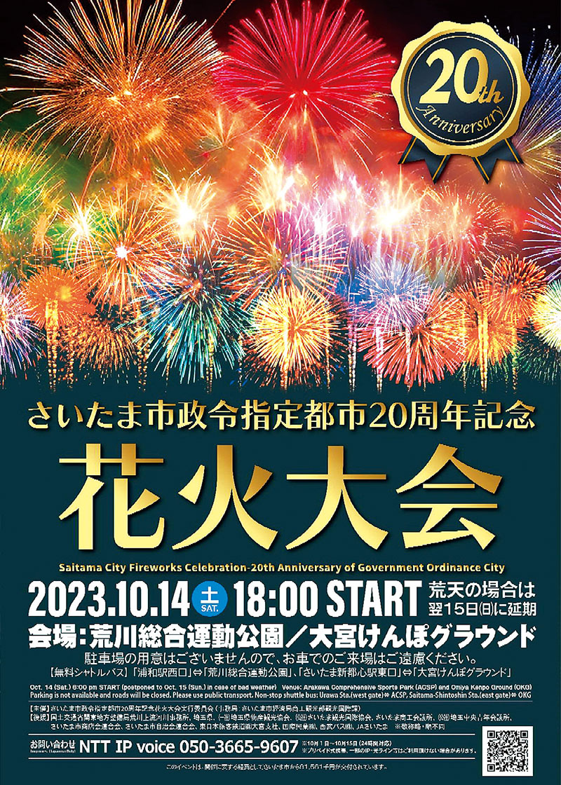 さいたま市政令指定都市20周年記念花火大会のポスター（提供写真）