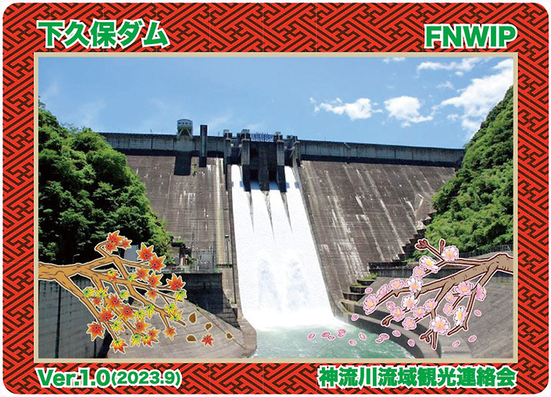 限定ダムカード（埼玉県神川町提供）