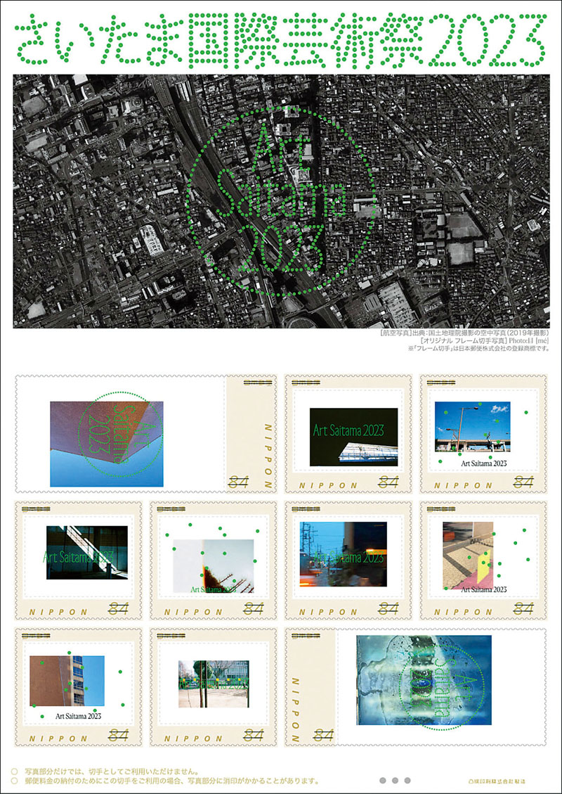 さいたま国際芸術祭2023のオリジナルフレーム切手