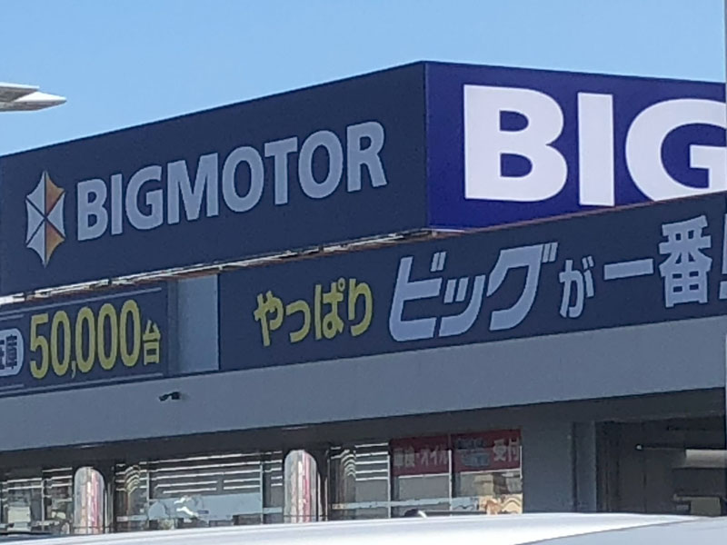 【企業】ビッグモーター
