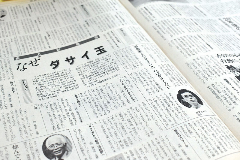 「ダさいたま」紙上討論会が行われた「県民だより」1983年9月号。「埼玉、大好き」といった県民の声や所ジョージさんのメッセージなどが並ぶ（写真の一部を加工しています）