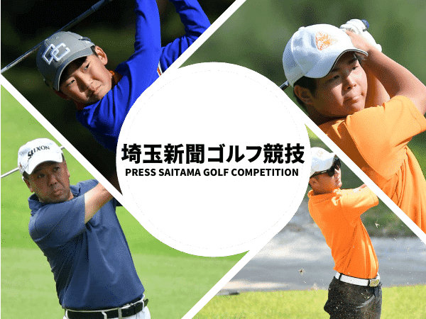 【写真付き広告】埼玉新聞ゴルフ競技