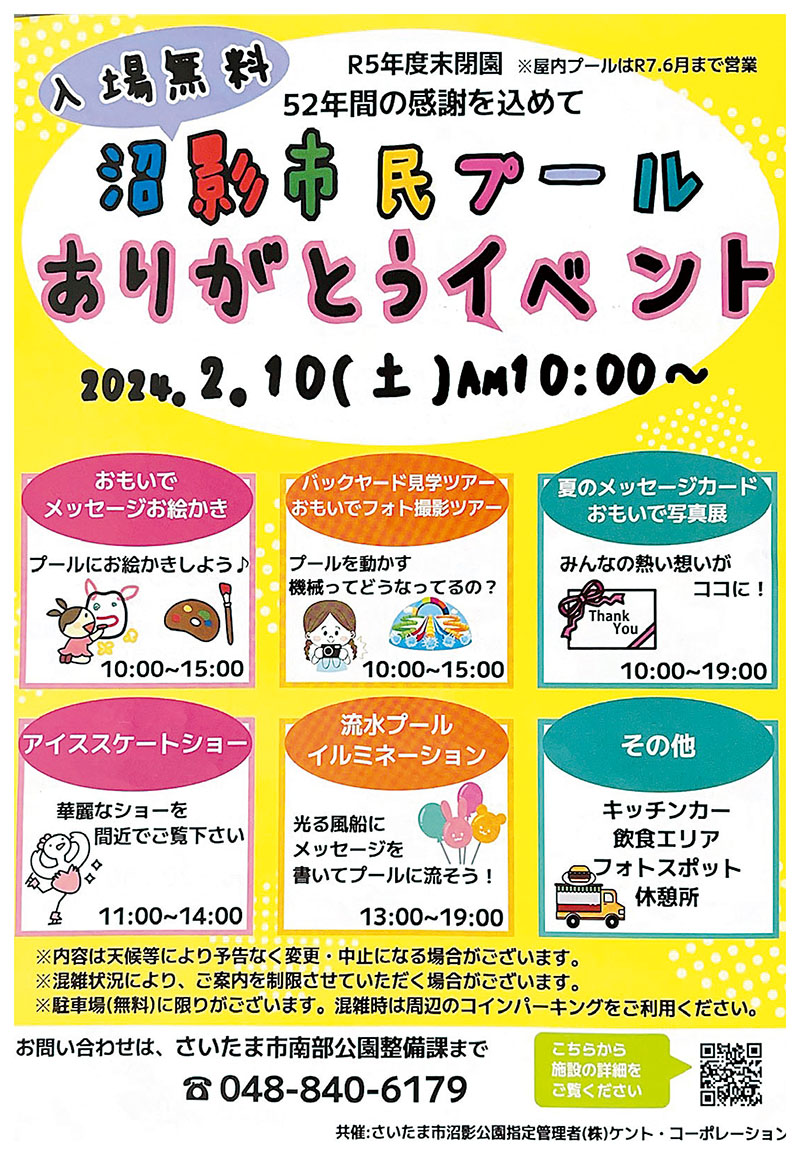 「沼影市民プール　ありがとうイベント」のチラシ