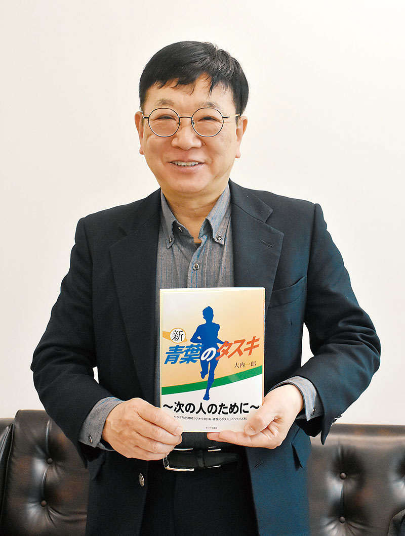 小説「新　青葉のタスキ」を紹介する著者の大内一郎さん