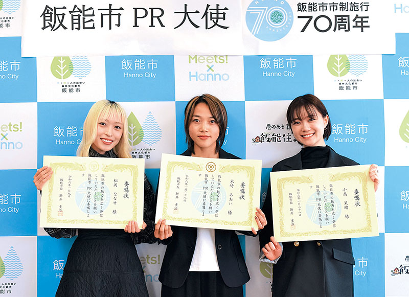 飯能市PR大使に委嘱された（右から）小高茉緒さん、木崎あおいさん、松岡ななせさん（飯能市提供）