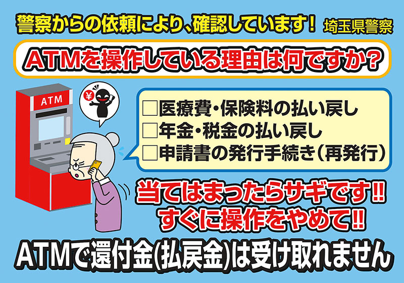 埼玉県警がコンビニエンスストアに配布する、還付金詐欺の注意を促す案内板（県警提供）