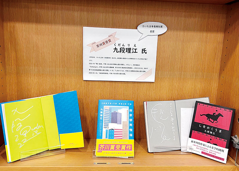 九段理江さんのサイン本「東京都同情塔」（左）と「しをかくうま」（右）＝6日、埼玉県さいたま市浦和区の中央図書館