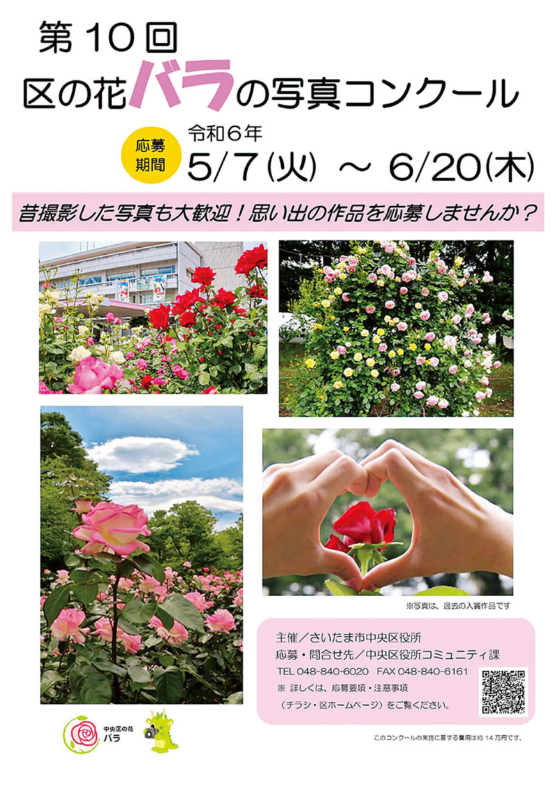 「第10回区の花バラの写真コンクール」のチラシ（さいたま市中央区提供）