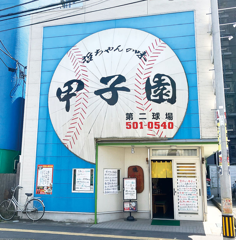 インパクトのある居酒屋「甲子園　第二球場」。市役所近くには「同第一球場」も