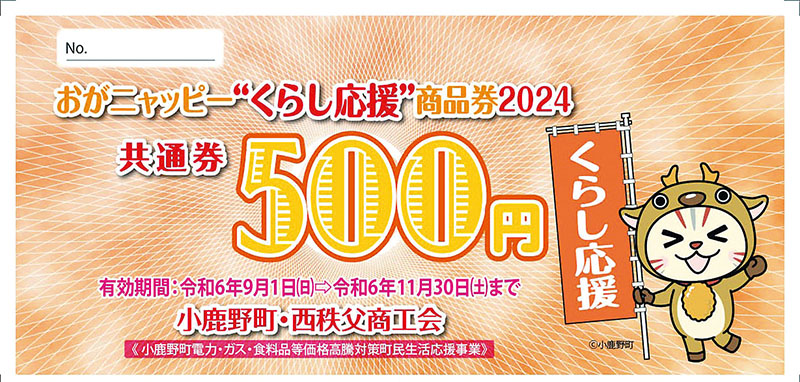 おがニャッピーくらし応援商品券（小鹿野町提供）